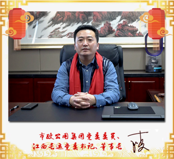市政公用集團(tuán)黨委委員、江西長(zhǎng)運(yùn)黨委書記、董事長(zhǎng)王曉2021新春賀詞