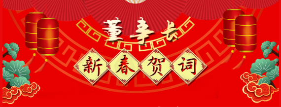 市政公用集團(tuán)黨委委員、江西長(zhǎng)運(yùn)黨委書記、董事長(zhǎng)王曉2021新春賀詞