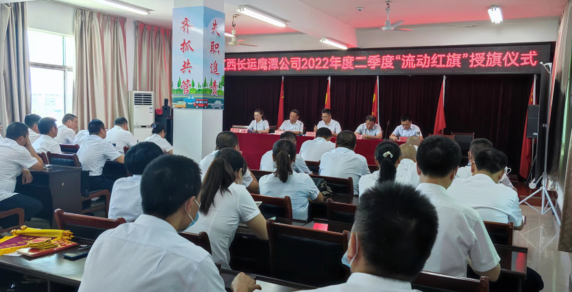 鷹潭長(zhǎng)運(yùn)、鷹潭公交舉行2022年度二季度“流動(dòng)紅旗”授旗儀式  肖良芝出席并講話