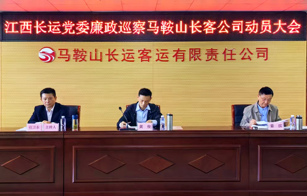 江西長運(yùn)黨委廉政巡察組到馬鞍山長客召開巡察工作動(dòng)員會(huì) 黃俊出席并講話