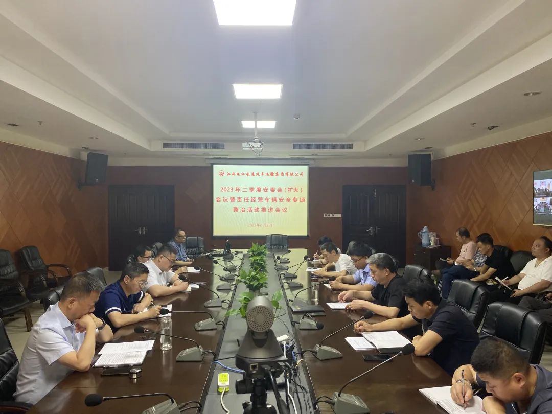 ?九江長(zhǎng)運(yùn):召開2023年二季度安委會(huì)擴(kuò)大會(huì)議