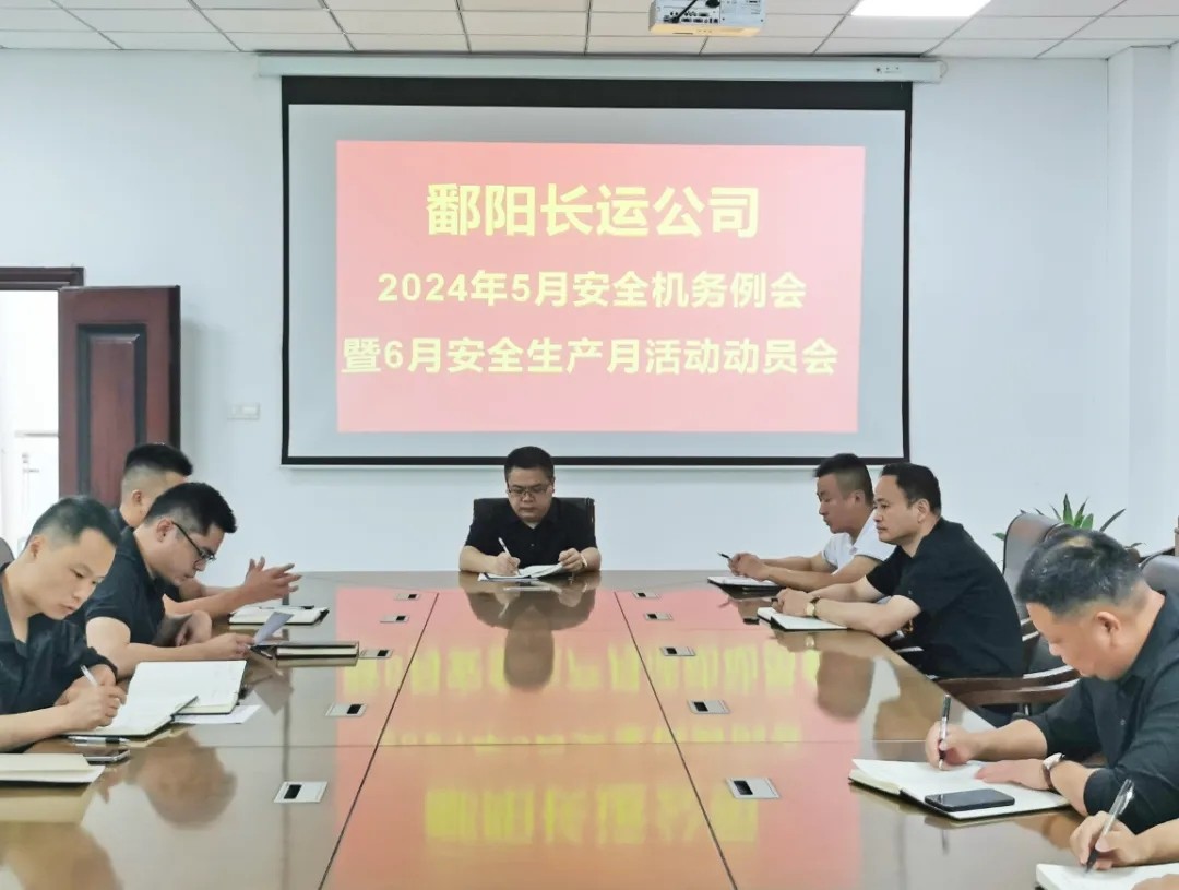 鄱陽(yáng)長(zhǎng)運(yùn)：召開(kāi)5月份安全機(jī)務(wù)例會(huì)暨6月份安全生產(chǎn)月活動(dòng)布置會(huì)