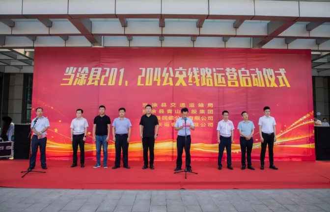 馬鞍山長(zhǎng)客：當(dāng)涂縣城區(qū)201、204公交線路運(yùn)營(yíng)啟動(dòng)儀式舉行