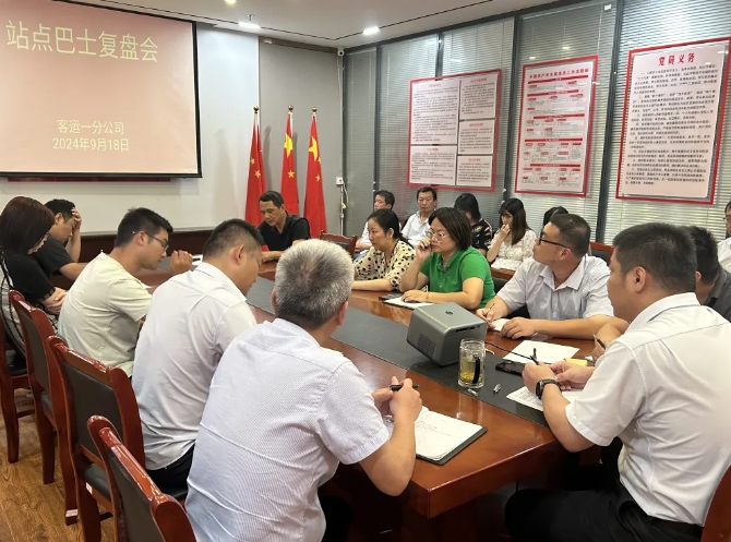 都市城際公交：客運(yùn)一分公司召開站點(diǎn)巴士復(fù)盤會