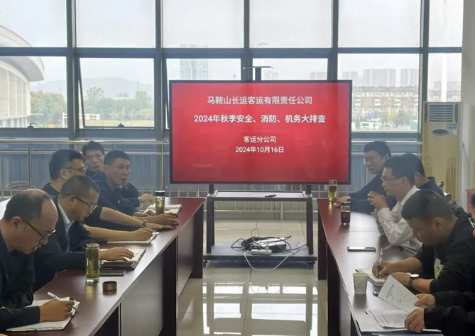 馬鞍山長客：開展秋季安全、消防、機務(wù)隱患大排查活動